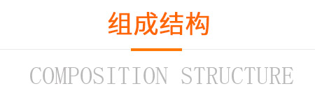 组成结构 组成结构