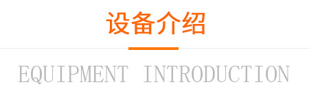 设备介绍 设备介绍