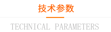 技术参数 技术参数